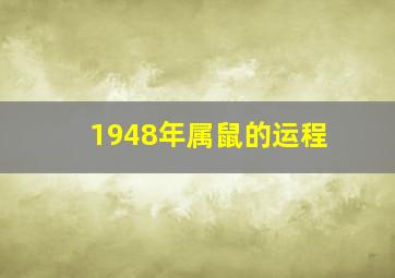 1948年属鼠的运程