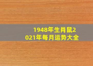 1948年生肖鼠2021年每月运势大全