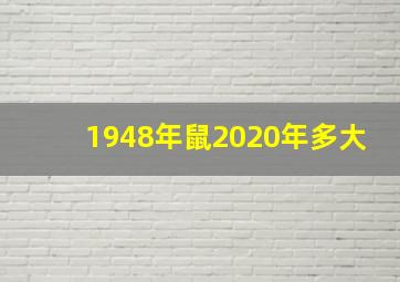 1948年鼠2020年多大