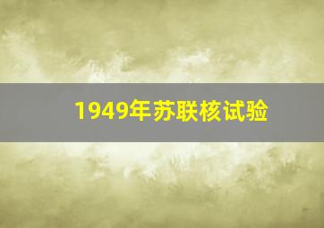 1949年苏联核试验