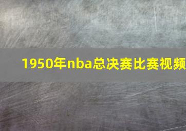 1950年nba总决赛比赛视频