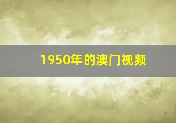 1950年的澳门视频