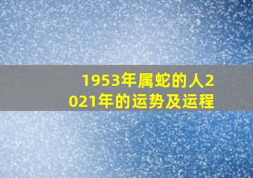 1953年属蛇的人2021年的运势及运程