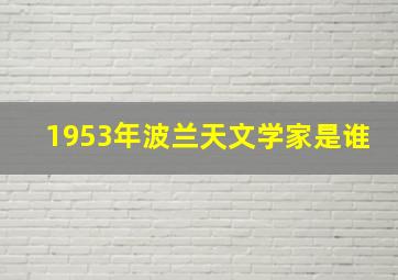 1953年波兰天文学家是谁