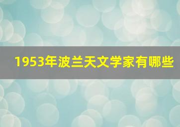 1953年波兰天文学家有哪些