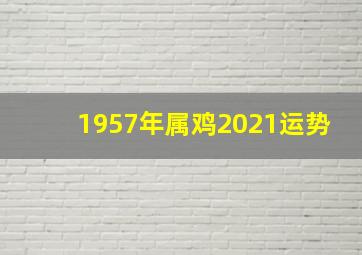 1957年属鸡2021运势