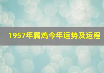 1957年属鸡今年运势及运程