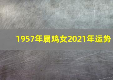 1957年属鸡女2021年运势