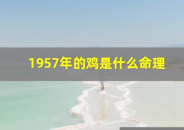 1957年的鸡是什么命理