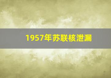 1957年苏联核泄漏