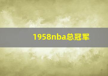 1958nba总冠军