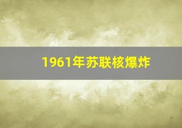 1961年苏联核爆炸