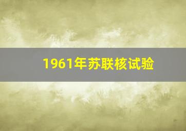 1961年苏联核试验