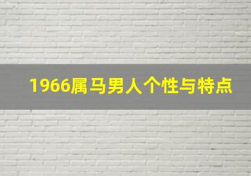 1966属马男人个性与特点