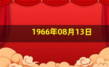 1966年08月13日