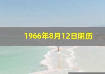 1966年8月12日阴历