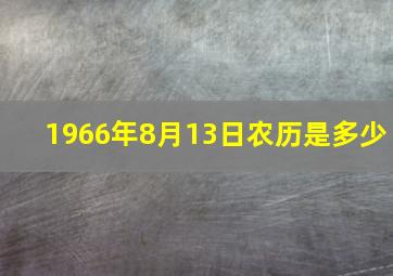 1966年8月13日农历是多少