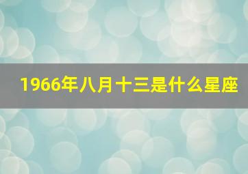 1966年八月十三是什么星座