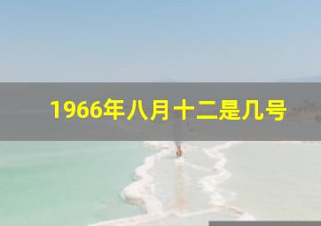 1966年八月十二是几号