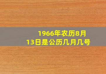 1966年农历8月13日是公历几月几号