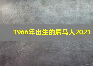 1966年出生的属马人2021