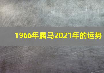 1966年属马2021年的运势