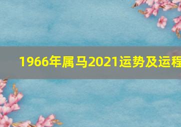 1966年属马2021运势及运程