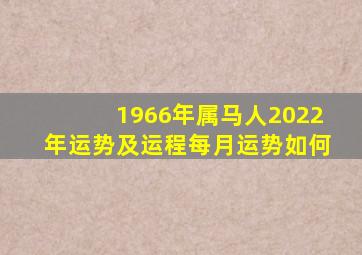 1966年属马人2022年运势及运程每月运势如何