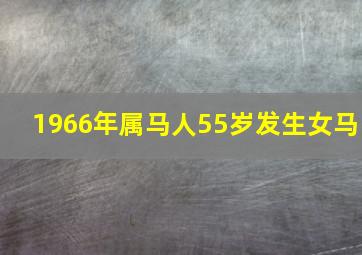 1966年属马人55岁发生女马