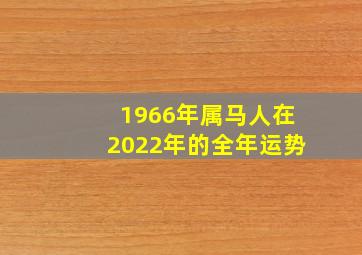 1966年属马人在2022年的全年运势