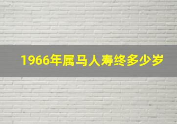 1966年属马人寿终多少岁