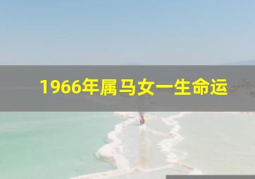 1966年属马女一生命运