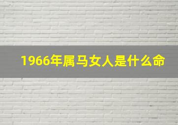 1966年属马女人是什么命