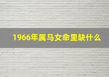 1966年属马女命里缺什么