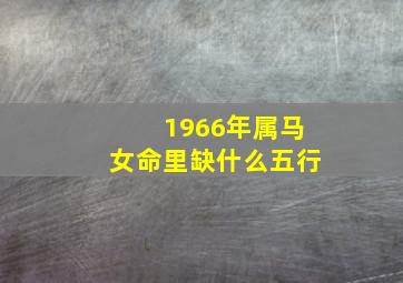 1966年属马女命里缺什么五行