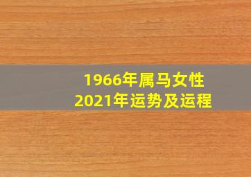 1966年属马女性2021年运势及运程