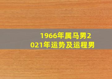 1966年属马男2021年运势及运程男