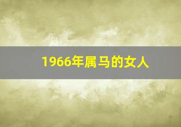 1966年属马的女人