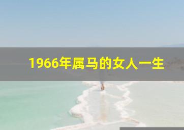 1966年属马的女人一生