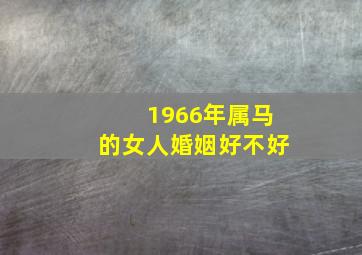 1966年属马的女人婚姻好不好