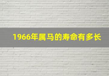 1966年属马的寿命有多长