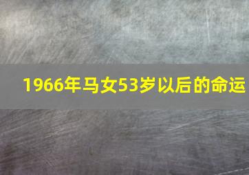 1966年马女53岁以后的命运