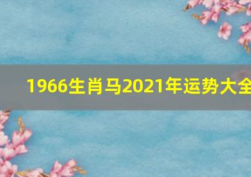 1966生肖马2021年运势大全