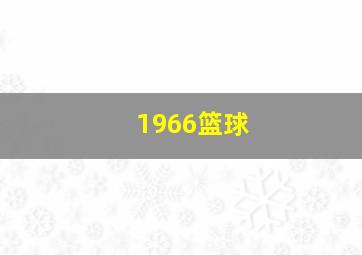 1966篮球