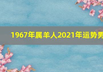 1967年属羊人2021年运势男