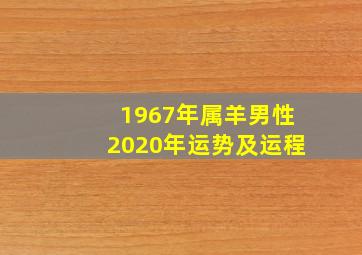 1967年属羊男性2020年运势及运程