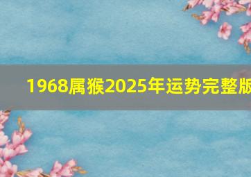 1968属猴2025年运势完整版