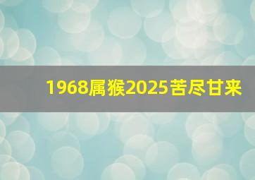 1968属猴2025苦尽甘来