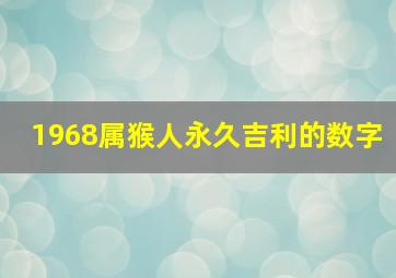 1968属猴人永久吉利的数字