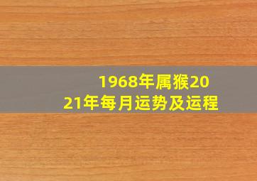 1968年属猴2021年每月运势及运程